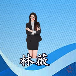 林薇