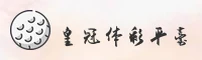 皇冠体彩官网去哪找？立即进入最新版本专用通道